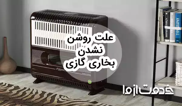 علت روشن نشدن بخاری گازی (شمعک بخاری روشن است ولی مشعل روشن نمیشود)